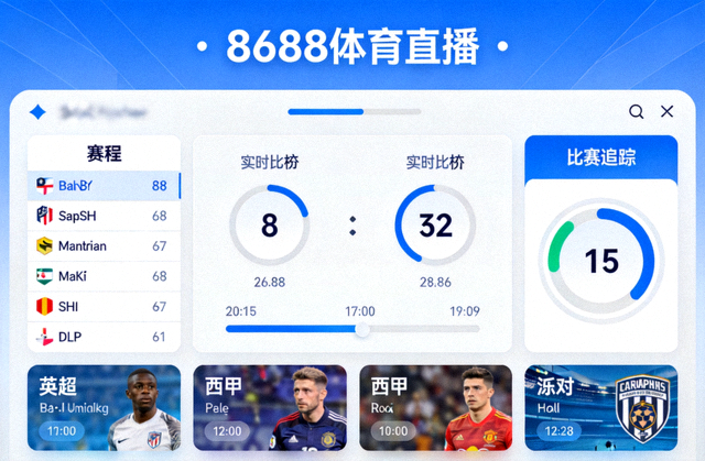 8688体育直播界面展示实时比分、赛程和比赛追踪，包含英超、西甲等赛事卡片
